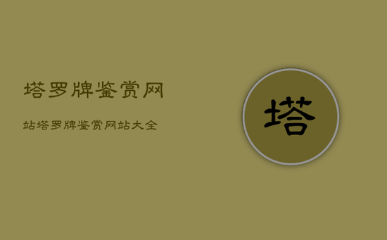 塔罗牌鉴赏网站，塔罗牌鉴赏网站大全