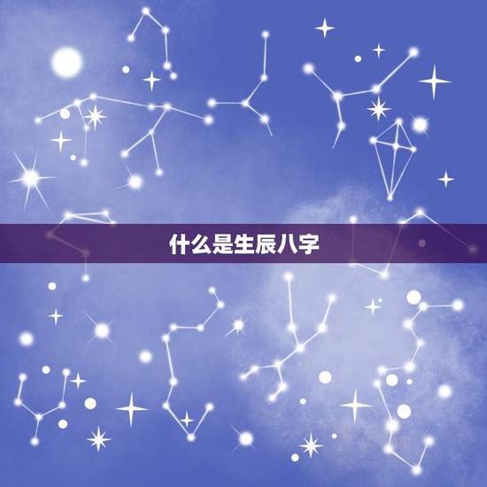 什么是生辰八字