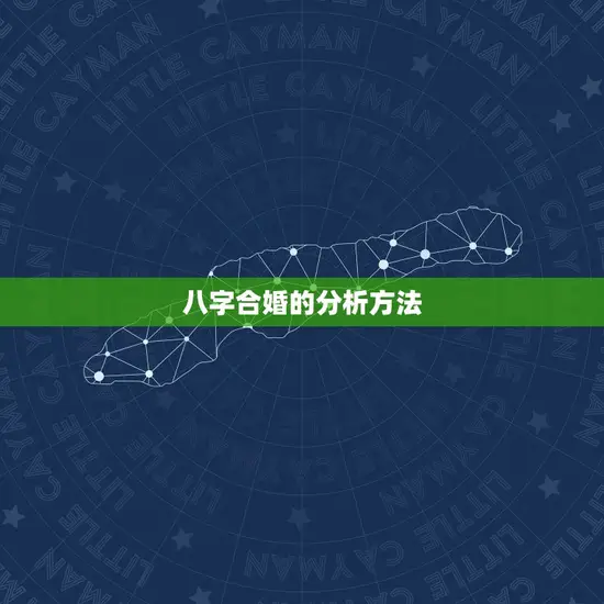 八字合婚的分析方法