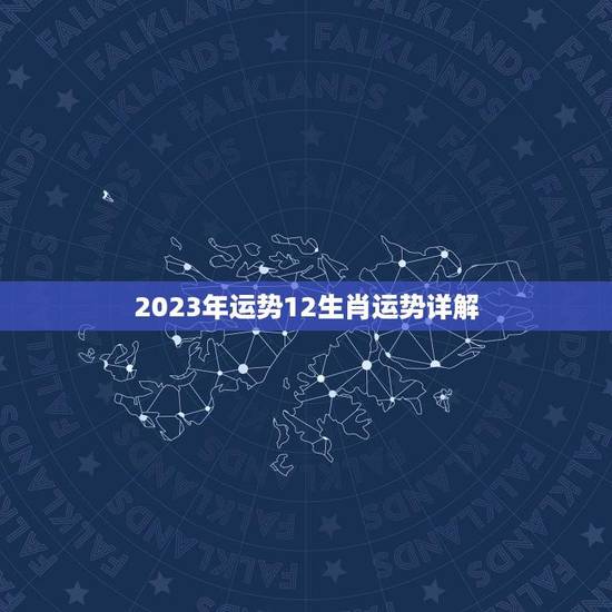 2023年运势12生肖运势详解(猪年财运亨通龙虎斗智斗勇) 2023年运势12生肖运势详解(猪年财运亨通龙虎斗智斗勇)
