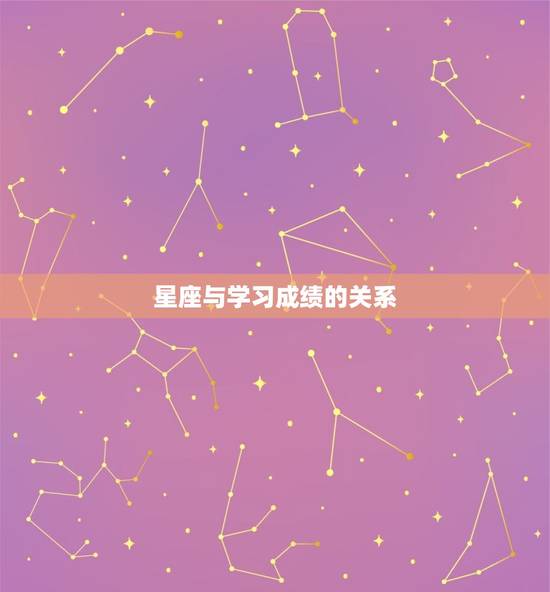 星座与学习成绩的关系
