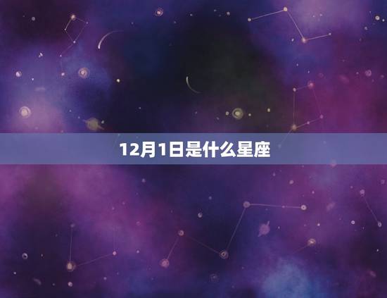 12月1日是什么星座