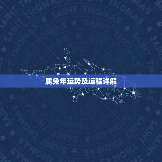 属兔年运势及运程详解