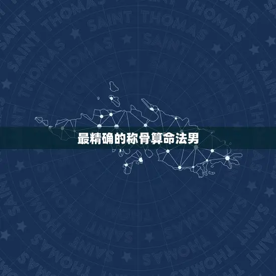 最精确的称骨算命法男
