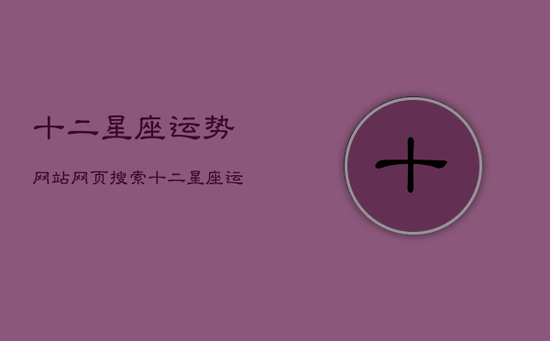 十二星座运势网站，网页搜索_十二星座运势