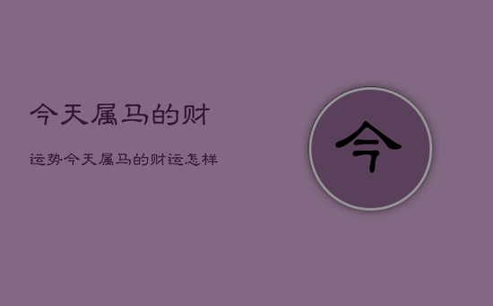 今天属马的财运势，今天属马的财运怎样神巴巴