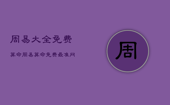 周易大全免费算命，周易算命免费最准网站