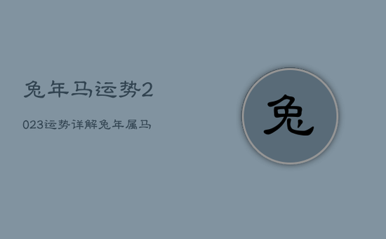 兔年马运势2023运势详解，兔年属马运势2023年运势