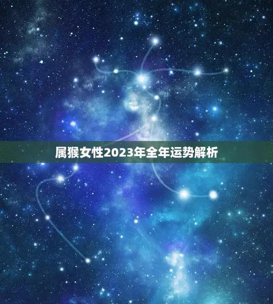 属猴女性2023年全年运势解析