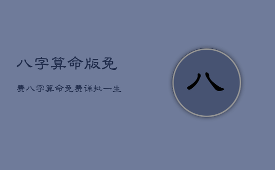 八字算命版免费,八字算命免费详批一生 八字算命版免费,八字算命免费详批一生