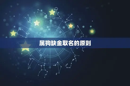 属狗缺金取名的原则 属狗缺金取名的原则