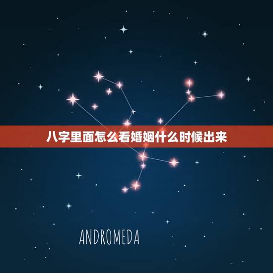 八字里面怎么看婚姻什么时候出来(介绍婚姻运势)