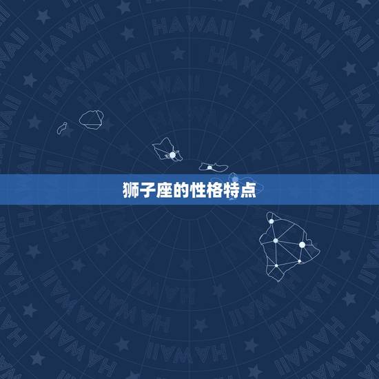 狮子座的性格特点