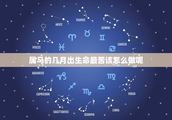 属马的几月出生命最苦该怎么做呢(如何化解命运的)