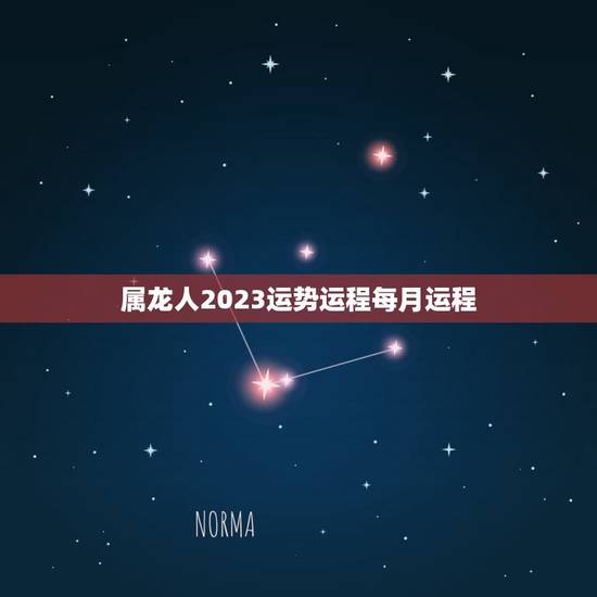 属龙人2023运势运程每月运程(详解幸运之年财运亨通)