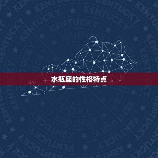 水瓶座的性格特点