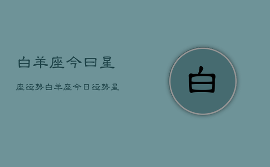 白羊座今曰星座运势，白羊座今日运势 星座屋