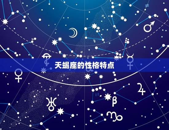 天蝎座的性格特点