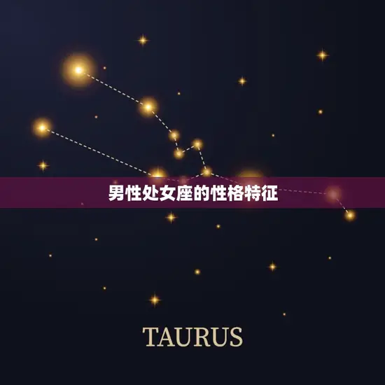 男性处女座的性格特征