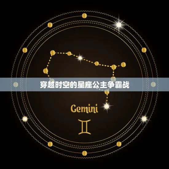 穿越时空的星座公主争霸战