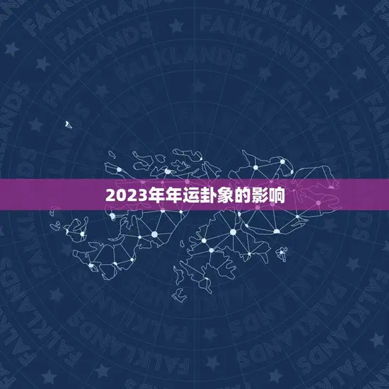 2023年年运卦象的影响