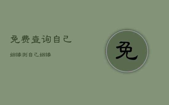 免费查询自己姻缘，测自己姻缘