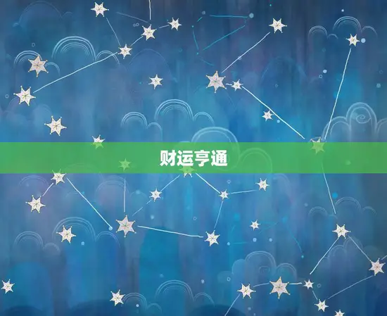 财运亨通 财运亨通