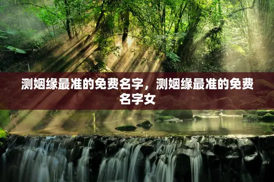 测姻缘最准的免费名字,测姻缘最准的免费名字女 测姻缘最准的免费名字,测姻缘最准的免费名字女