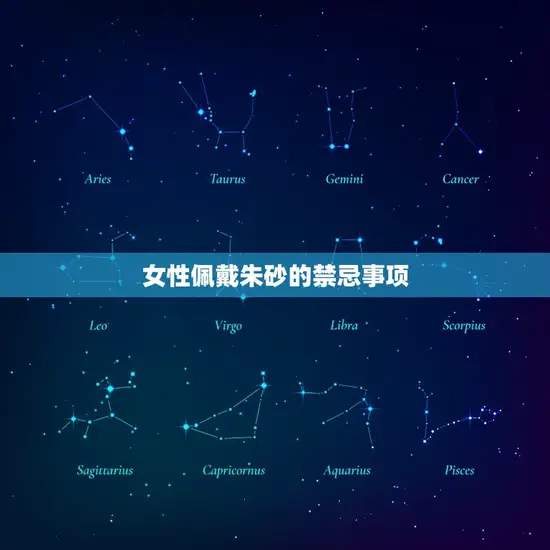 女性佩戴朱砂的禁忌事项