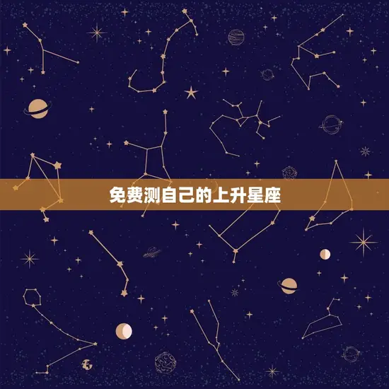免费测自己的上升星座 免费测自己的上升星座