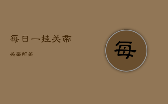 每日一挂关帝，关帝 解签