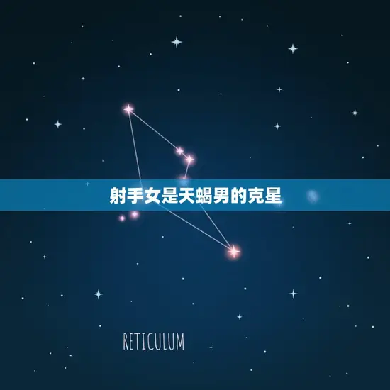 射手女是天蝎男的克星