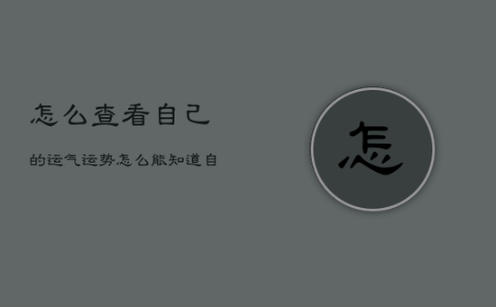 怎么查看自己的运气运势，怎么能知道自己的运势