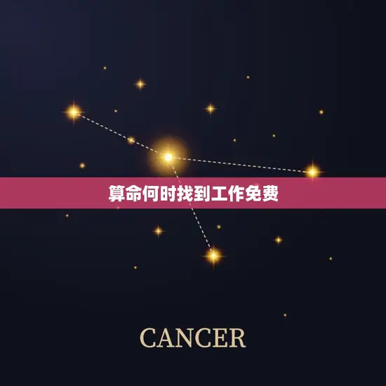 算命何时找到工作免费