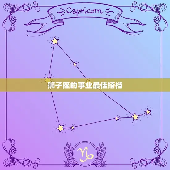 狮子座的事业最佳搭档