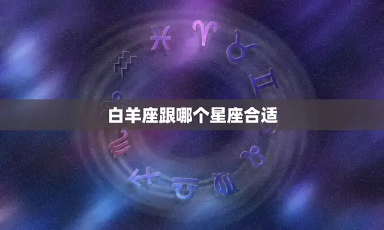 白羊座跟哪个星座合适