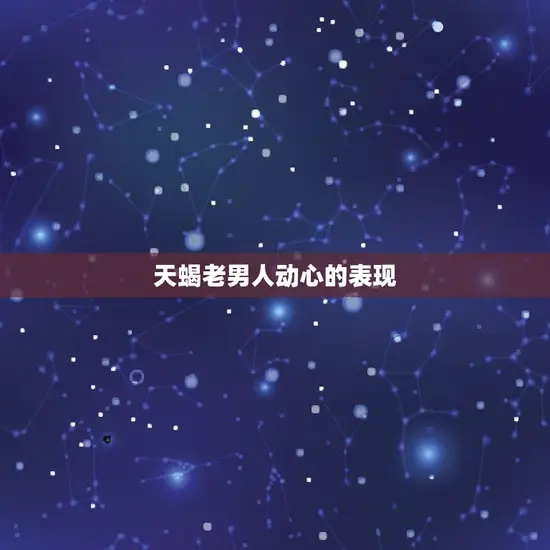 天蝎老男人动心的表现