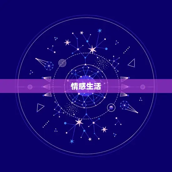 情感生活