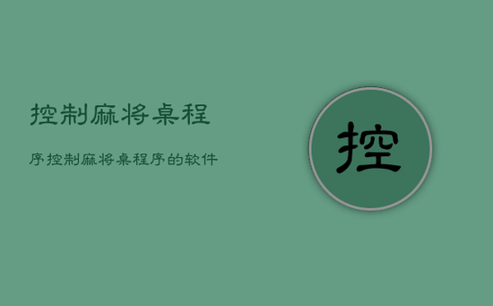 控制麻将桌程序，控制麻将桌程序的软件