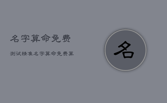 名字算命免费测试精准，名字算命免费算命