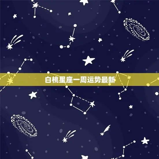 白桃星座一周运势最新