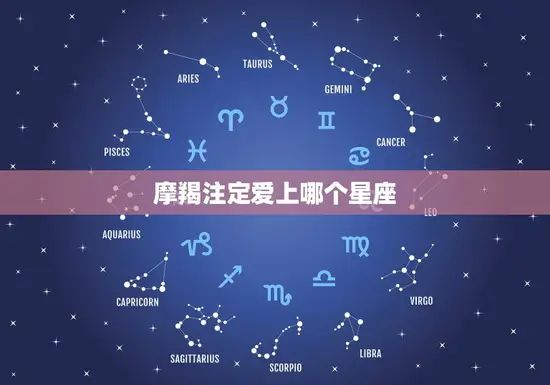 摩羯注定爱上哪个星座