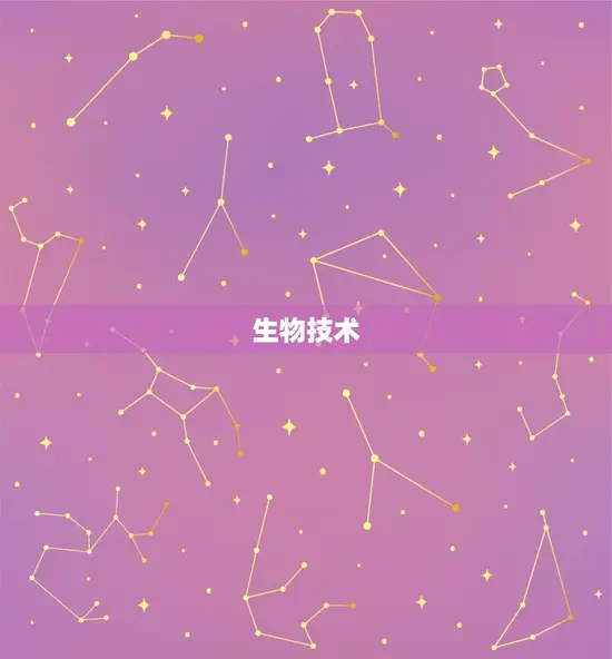 生物技术