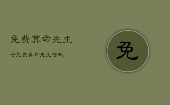 免费算命先生号，免费算命先生号码