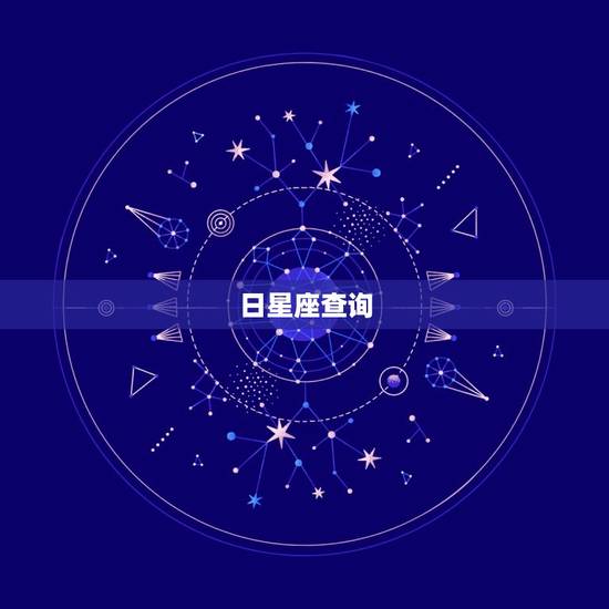 日星座查询 日星座查询