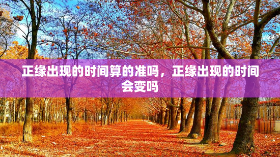 正缘出现的时间算的准吗，正缘出现的时间会变吗
