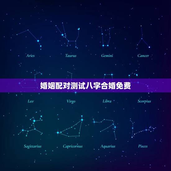 婚姻配对测试八字合婚免费(介绍命理学中的八字合婚)