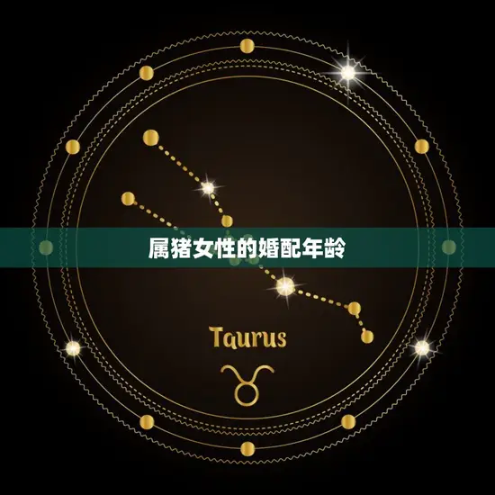 属猪女性的婚配年龄