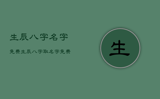 生辰八字名字免费，生辰八字取名字免费起名