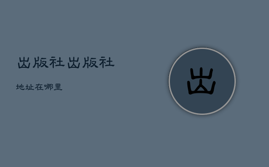 出版社，出版社地址在哪里